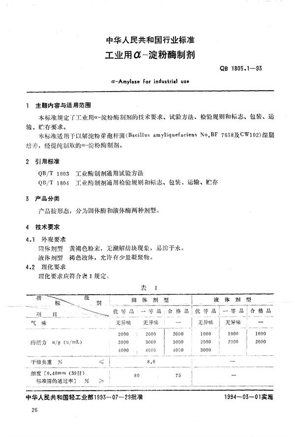 QB 1805.1-1993 工业有α--淀粉酶制剂