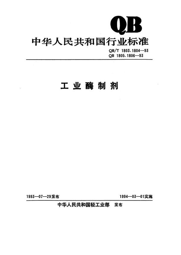 QB 1805.2-1993 工业用糖化酶制剂