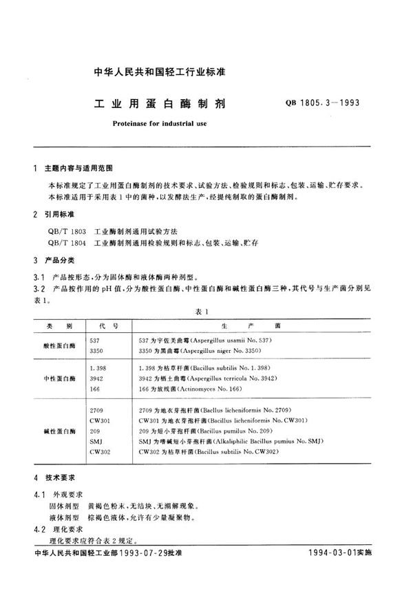 QB 1805.3-1993 工业用蛋白酶制剂