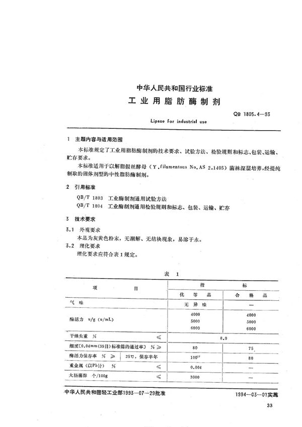 QB 1805.4-1993 工业用脂肪酶制剂