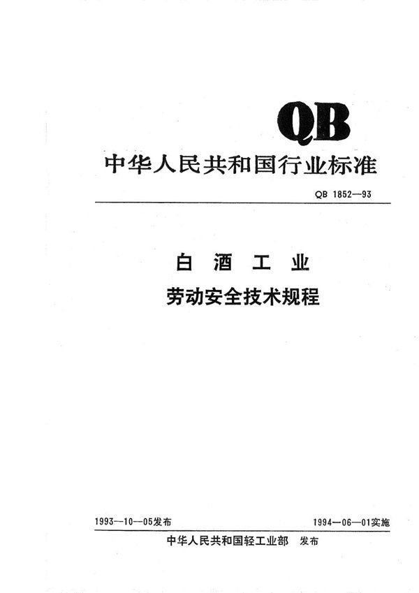 QB 1852-1993 白酒工业劳动安全技术规程