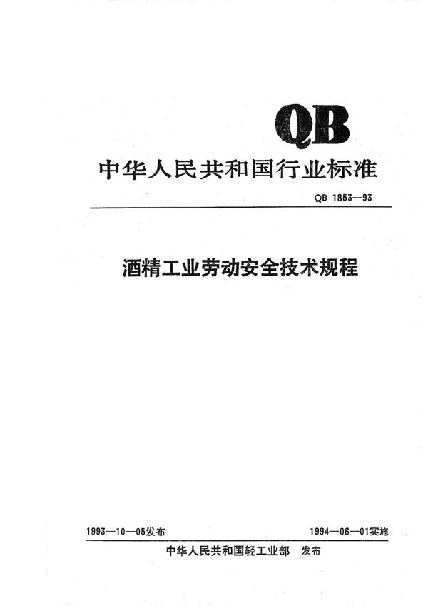 QB 1853-1993 酒精工业劳动安全技术规程