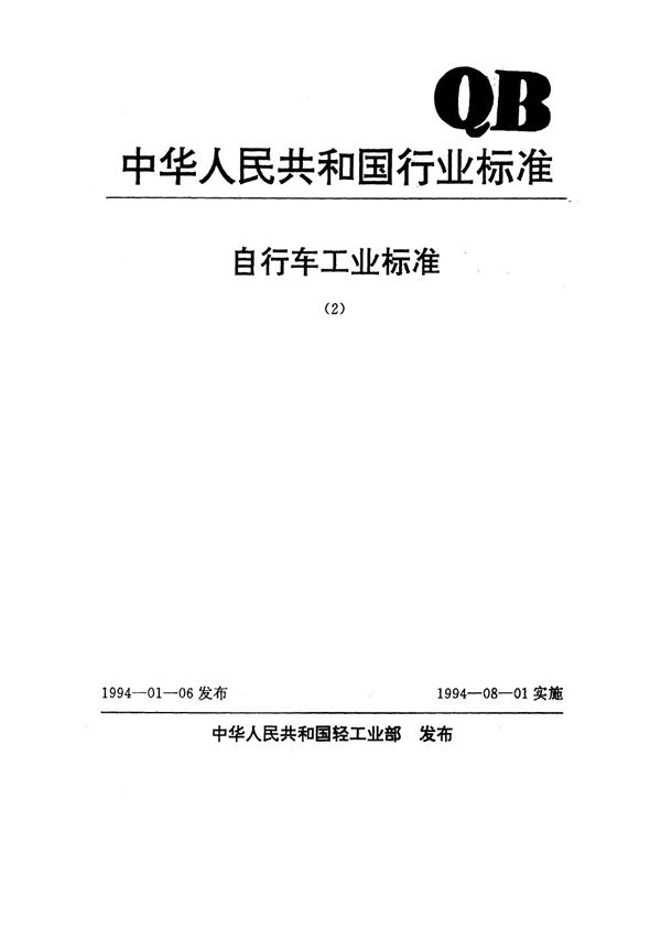 QB 1880-1993 自行车 车架