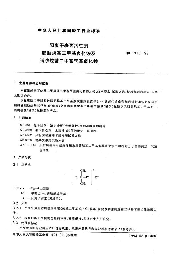 QB 1915-1993 阳离子表面活性剂 脂肪烷基三甲基卤化铵及脂肪烷基二甲基苄基卤化铵