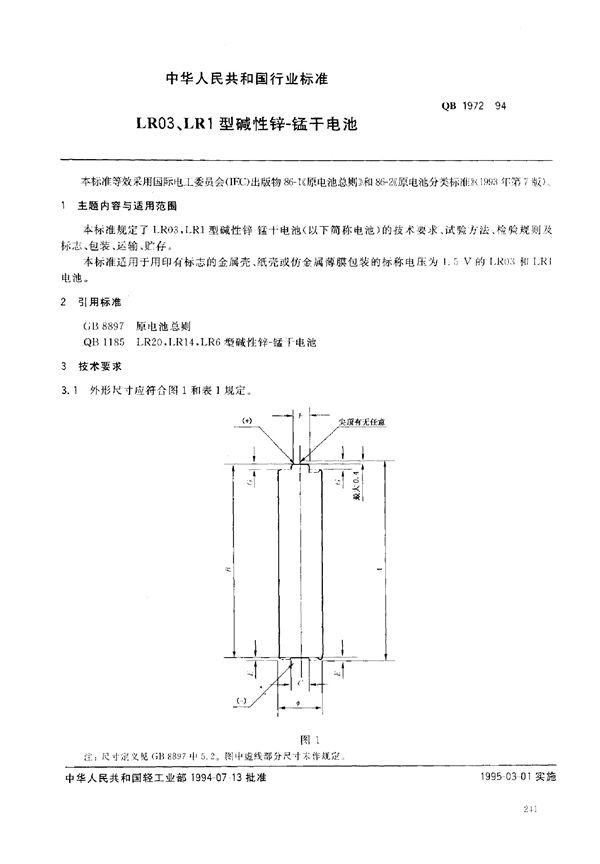 QB 1972-1994 LR03、LR1型碱性锌-锰干电池