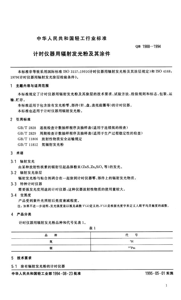 QB 1988-1994 计时仪器用辐射发光粉及其涂件