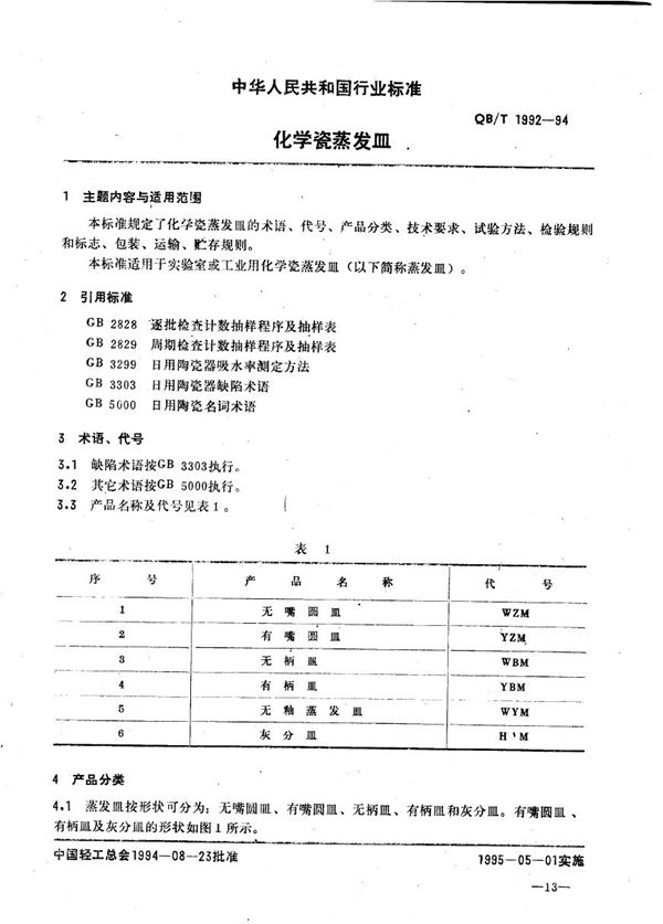 QB 1992-1994 化学瓷蒸发皿