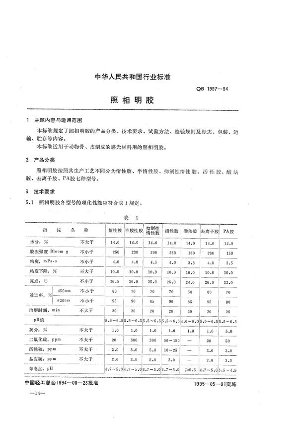 QB 1997-1994 照相明胶