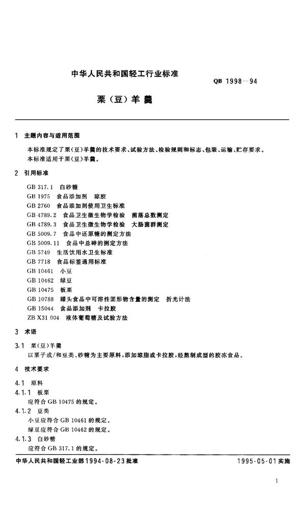 QB 1998-1994 栗(豆)羊羹