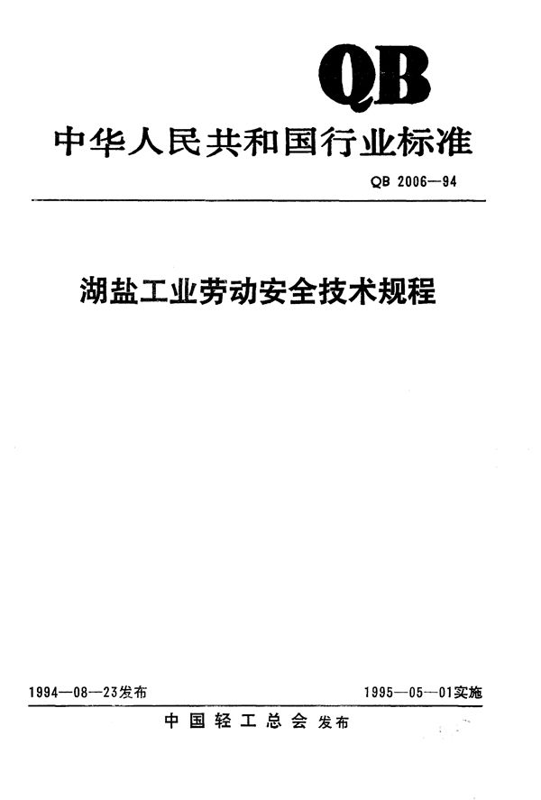 QB 2006-1994 湖盐工业劳动安全技术规程