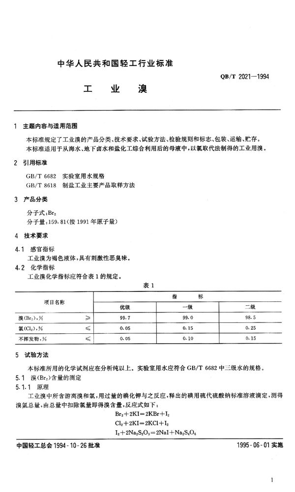 QB 2021-1994 工业溴