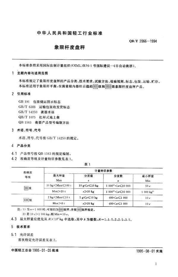 QB 2066-1994 象限杆度盘秤