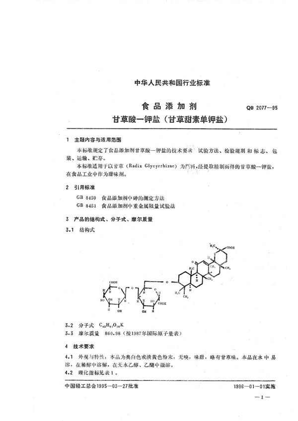 QB 2077-1995 食品添加剂 甘草酸--钾盐(甘草甜素单钾盐)