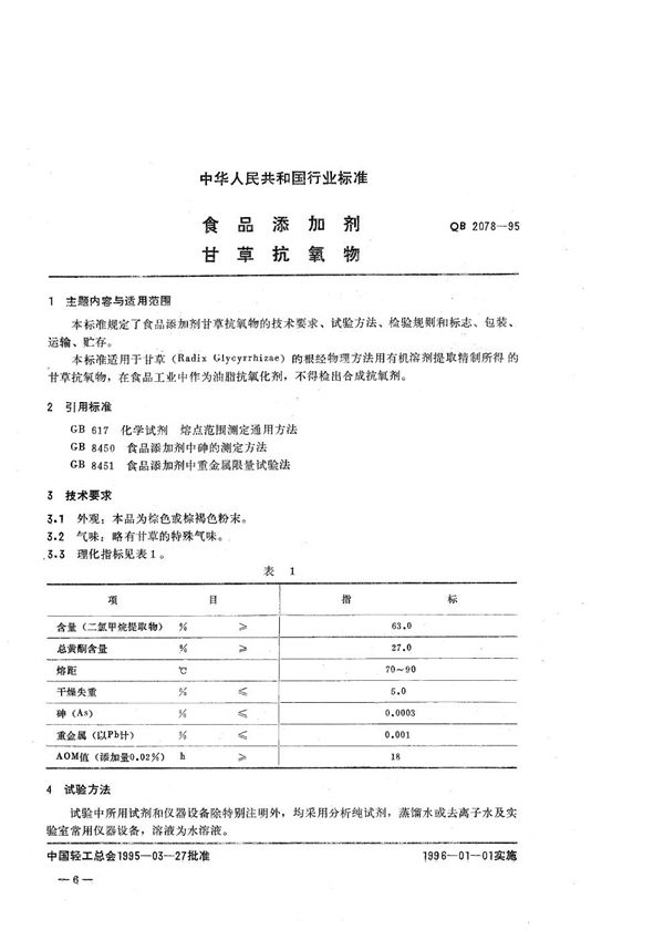 QB 2078-1995 食品添加剂 甘草抗氧物