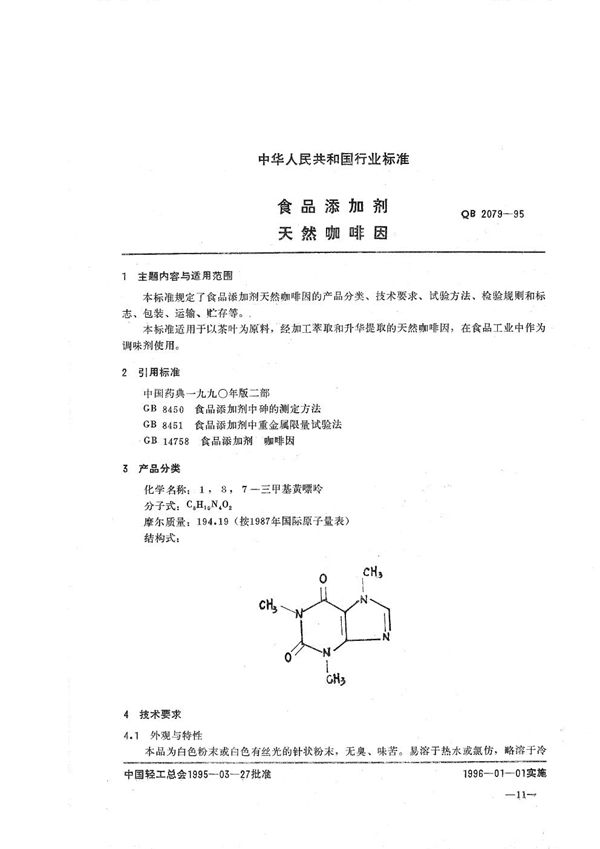 QB 2079-1995 食品添加剂 天然咖啡因