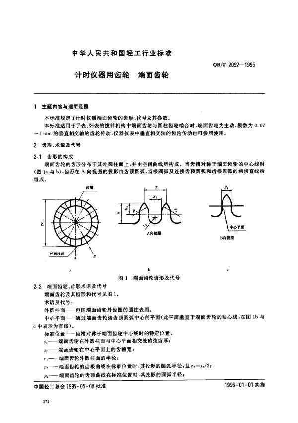 QB 2092-1995 计时仪器用齿轮.端面齿轮