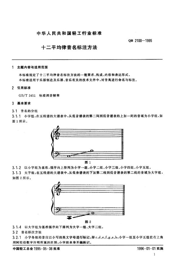 QB 2100-1995 十二平均律音名标注方法