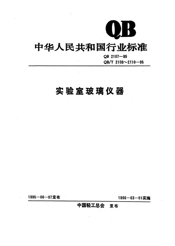 QB 2107-1995 实验室玻璃仪器 吸量管的颜色标记