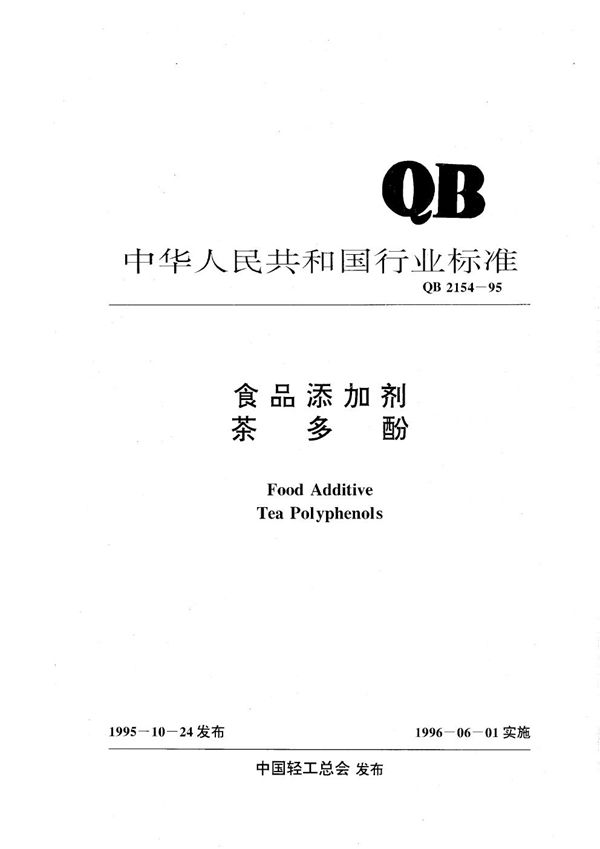 QB 2154-1995 食品添加剂 茶多酚