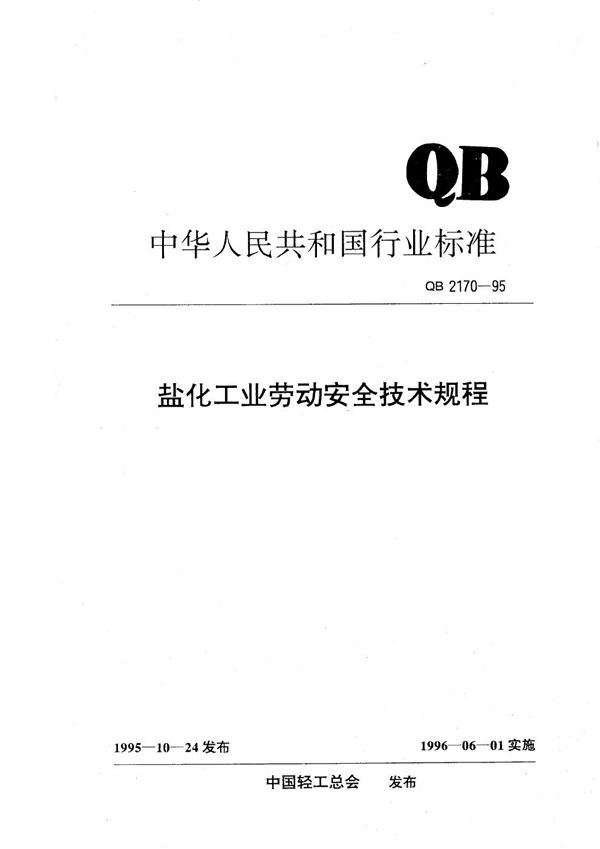 QB 2170-1995 盐花工业劳动安全技术规程