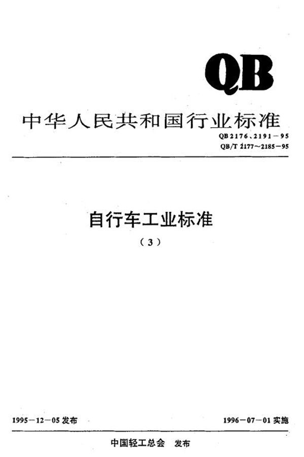 QB 2176-1995 非公路自行车安全要求