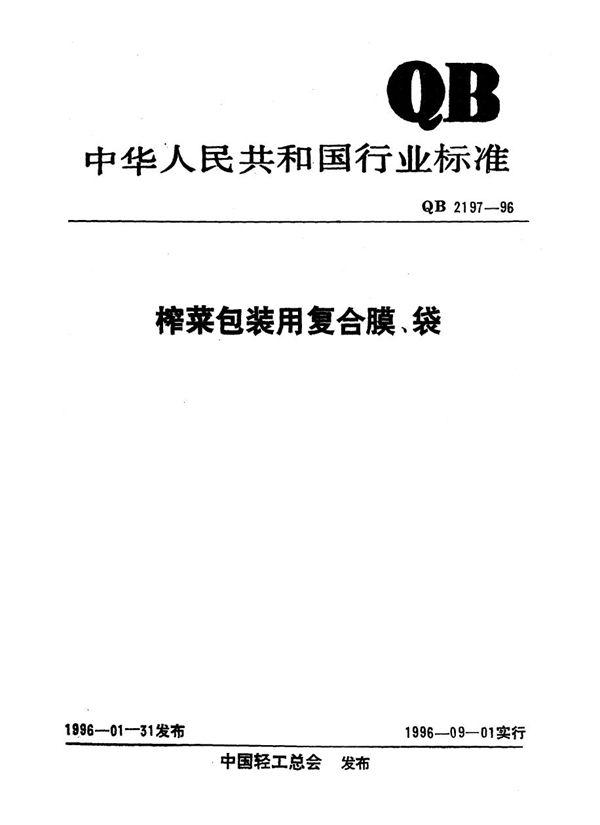 QB 2197-1996 榨菜包装用复合模、袋