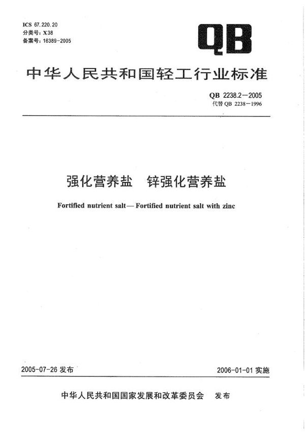 QB 2238.2-2005 强化营养盐 锌强化营养盐