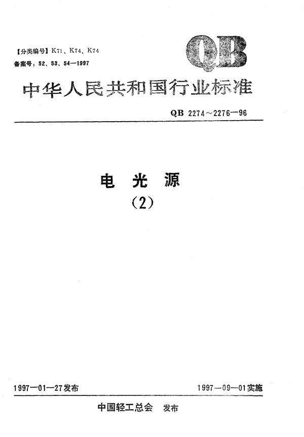 QB 2274-1996 电光源产品的分类和型号命名方法