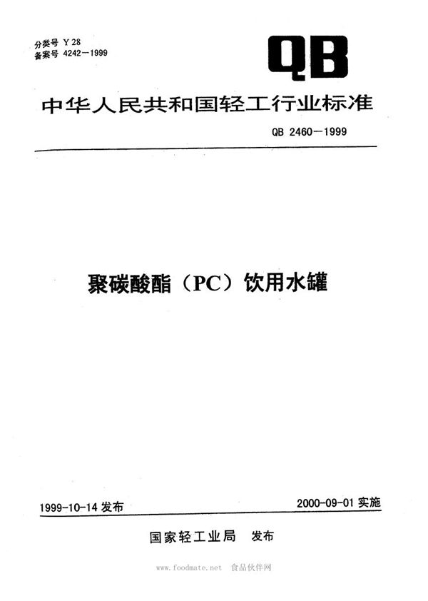 QB 2460-1999 聚碳酸酯(PC)饮用水罐