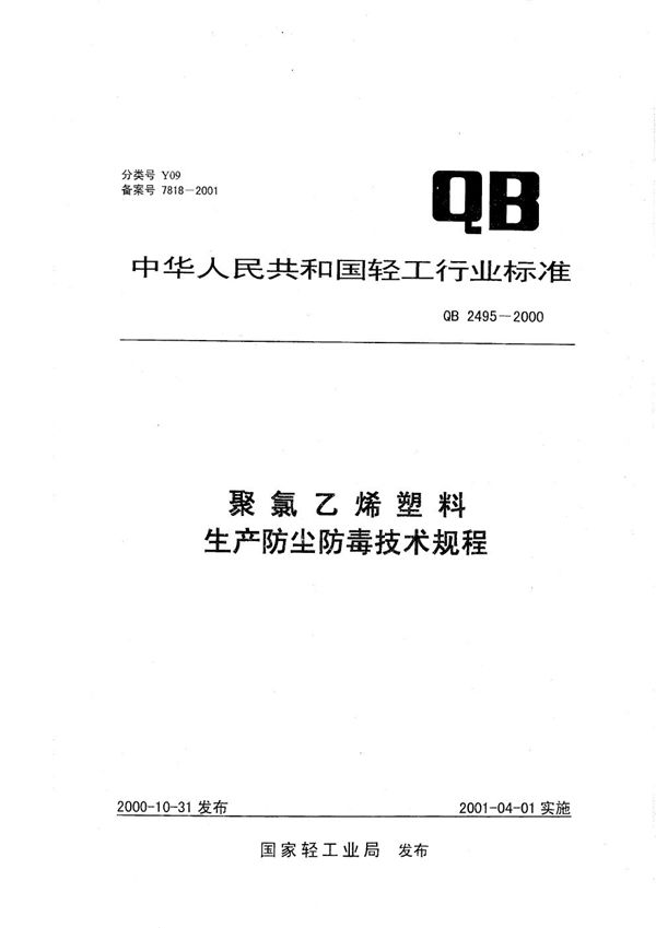 QB 2495-2000 聚乙烯塑料生产防尘防毒技术规程