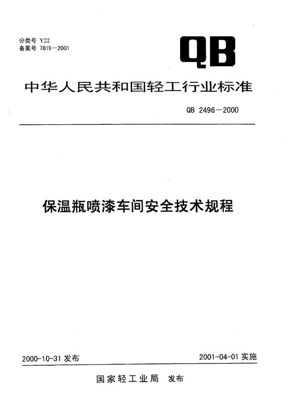 QB 2496-2000 保温瓶喷漆车间安全技术规程