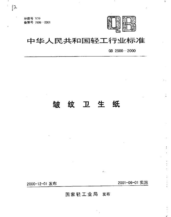 QB 2500-2000 皱纹卫生纸