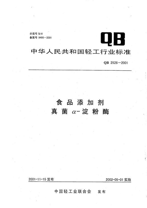 QB 2526-2001 食品添加剂 真菌α-淀粉酶