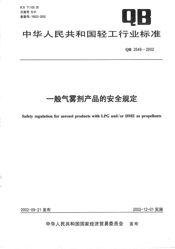 QB 2549-2002 一般气雾剂产品的安全规定