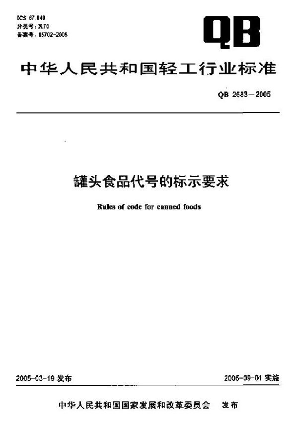 QB 2683-2005 罐头食品代号的标示要求