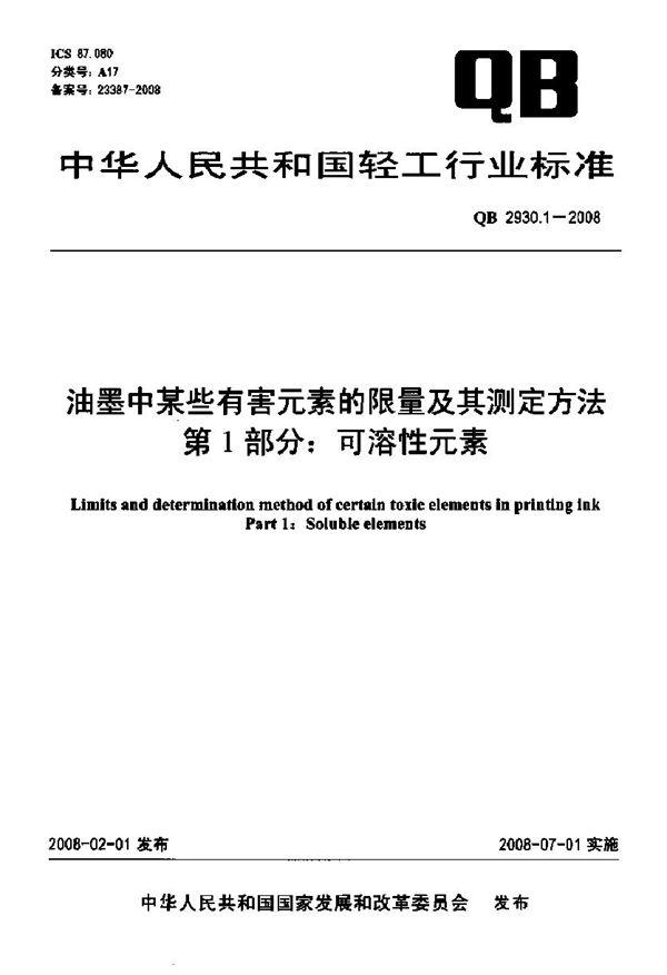 QB 2930.1-2008 油墨中某些有害元素的限量及其测定方法 第1部分 可溶性元素