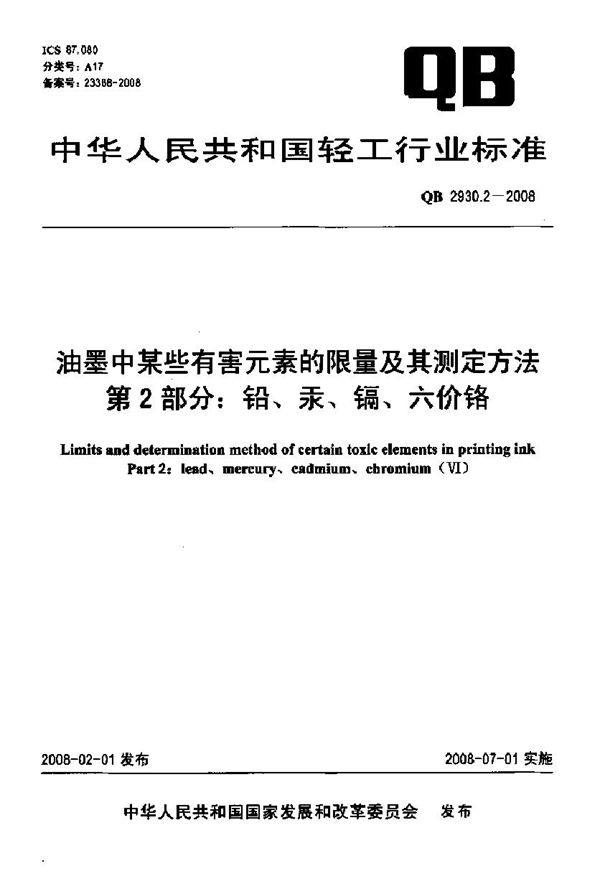 QB 2930.2-2008 油墨中某些有害元素的限量及其测定方法 第2部分 铅，汞，镉，六价铬