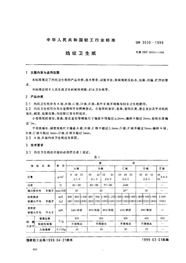 QB 3530-1999 绉纹卫生纸