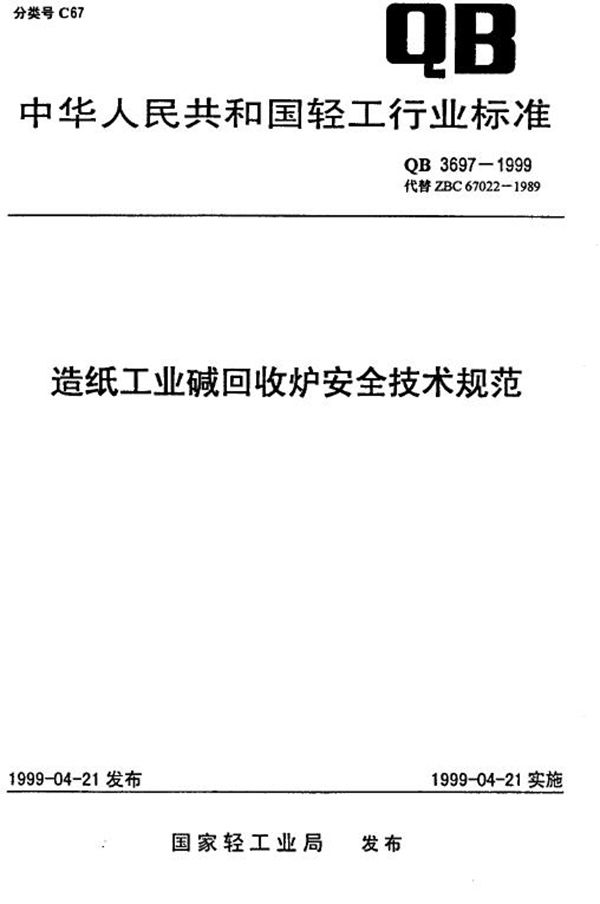 QB 3697-1999 造纸工业碱回收炉安全技术规程