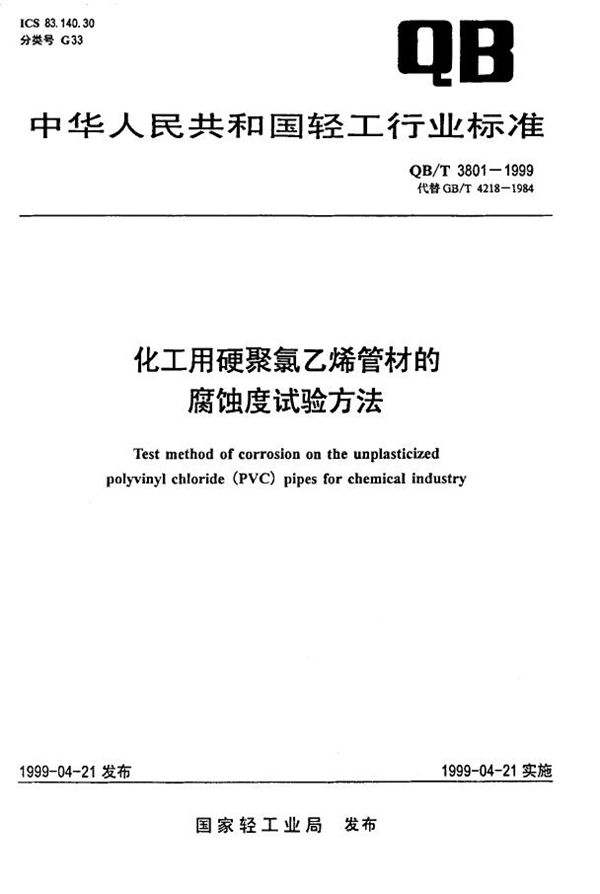 QB 3801-1999 化工用硬聚氯乙烯管材的腐蚀度试验方法