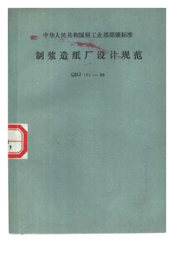 QBJ 101-1988 制浆造纸厂设计规范（含条文说明）