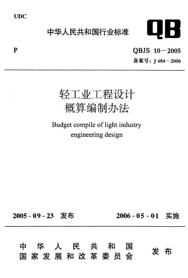 QBJS 10-2005 轻工业工程设计概算编制办法