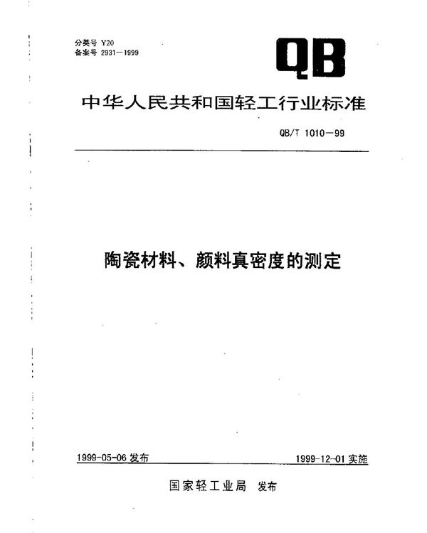 QB/T 1010-1999 陶瓷材料颜料真密度的测定