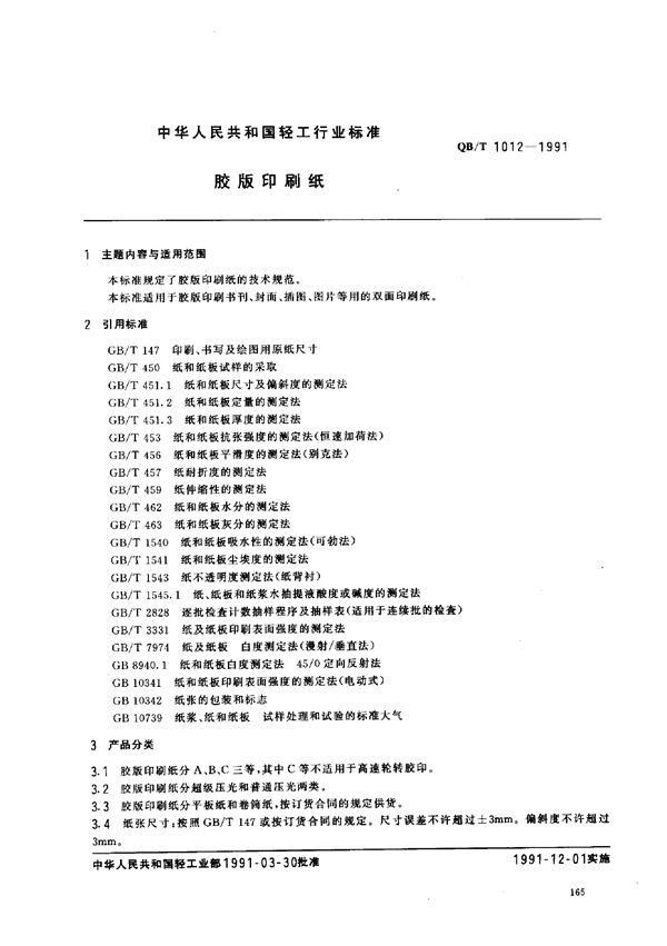 QB/T 1012-1991 胶版印刷纸