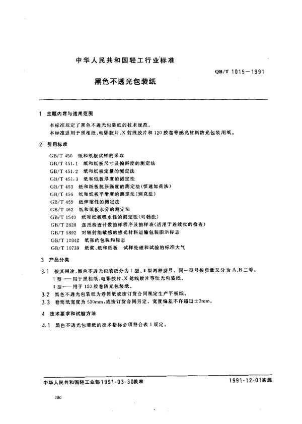 QB/T 1015-1991 黑色不透光包装纸