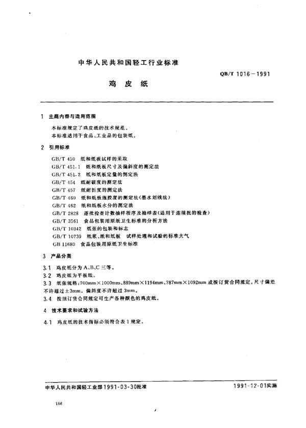 QB/T 1016-1991 鸡皮纸