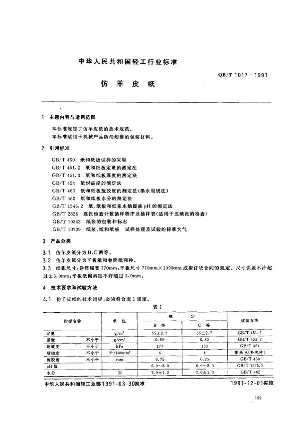 QB/T 1017-1991 仿羊皮纸