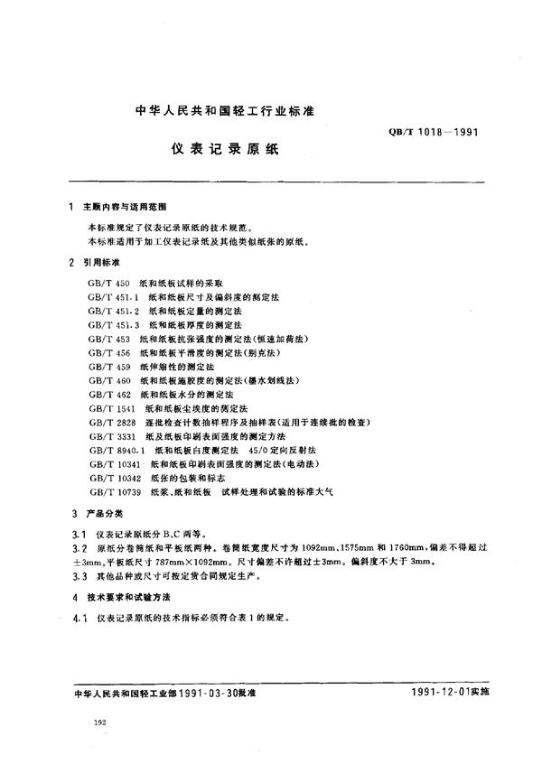 QB/T 1018-1991 仪表记录原纸