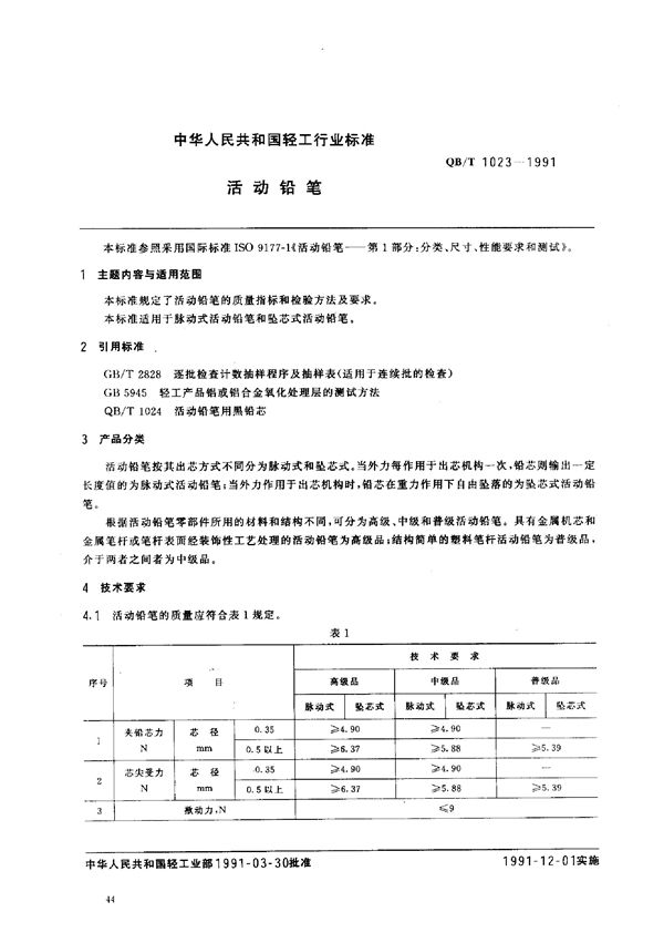 QB/T 1023-1991 活动铅笔