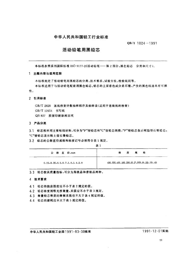 QB/T 1024-1991 活动铅笔用黑铅芯